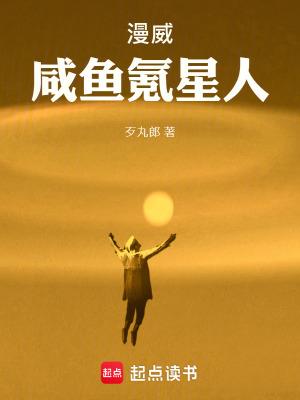 漫威咸鱼氪星人123阅读