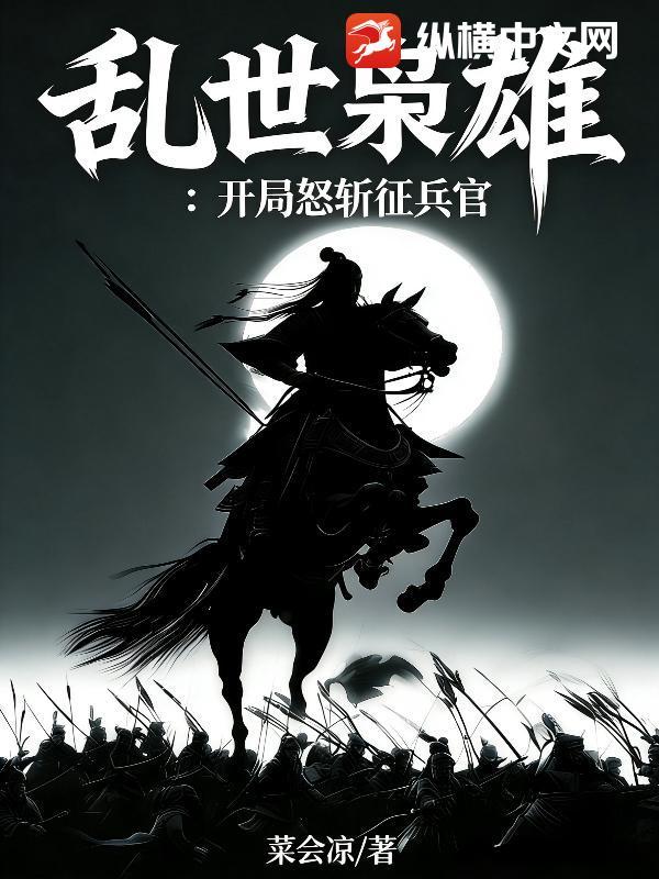 乱世枭雄开头