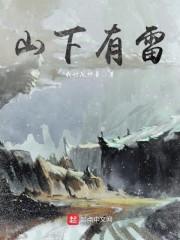 山下有雷养志颐情