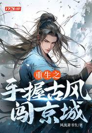 大侠要全陪不剧情