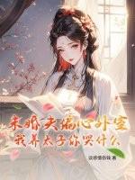 落尽梨花月又西免费阅读娓娓