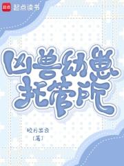 凶兽饲养指南