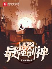 重生之最强剑神txt 精校