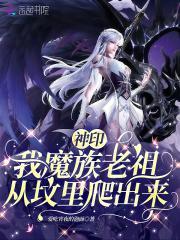 我把前女友炼成僵尸了