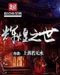 抗战独狼从粪叉到98k无敌路TXT