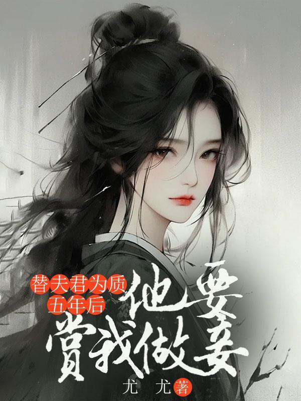 戏精世子妃在线教学