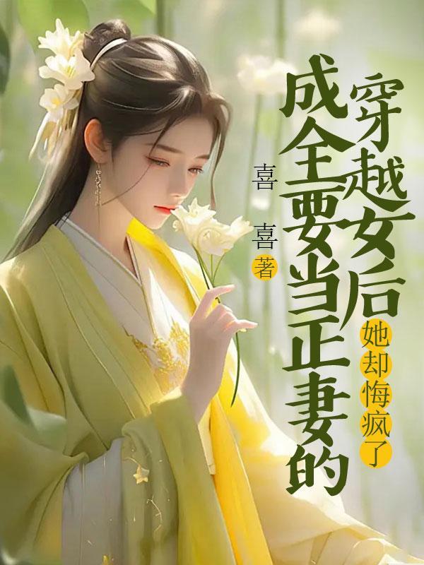 穿越斗罗唐三世女主的完结