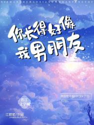 你长的好像我女朋友