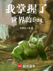 我掌握了世界的Bug作者水煮仙人球