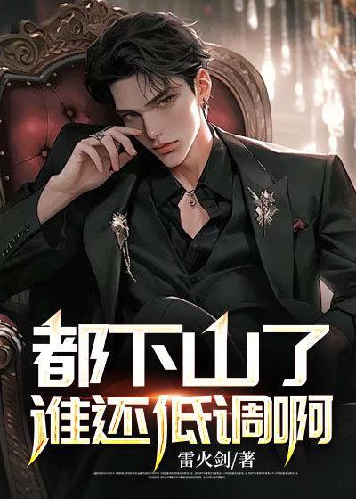 全民亲弟抢我职业百鬼夜行横推诸天