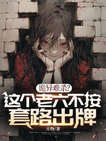 和霸总弟弟在古代科举苟命 区区某某 笔趣阁