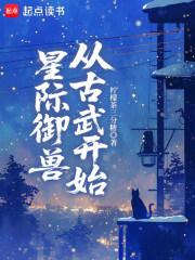 星际御兽从古武开始崛起