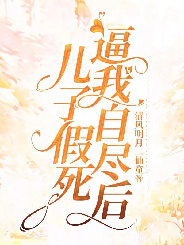 认亲后的沉默