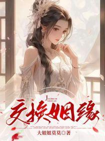 鸾凤错讲的什么