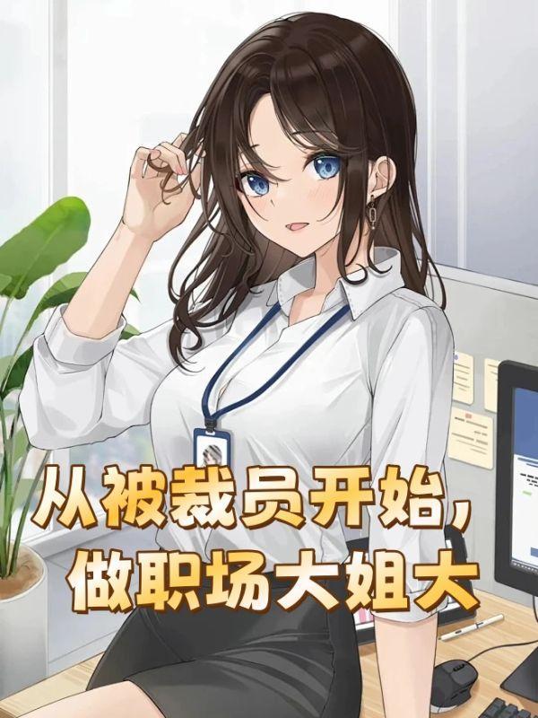 我靠修仙火遍全