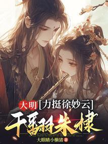女配攻略又是迷上她的一天 沦陷的殇