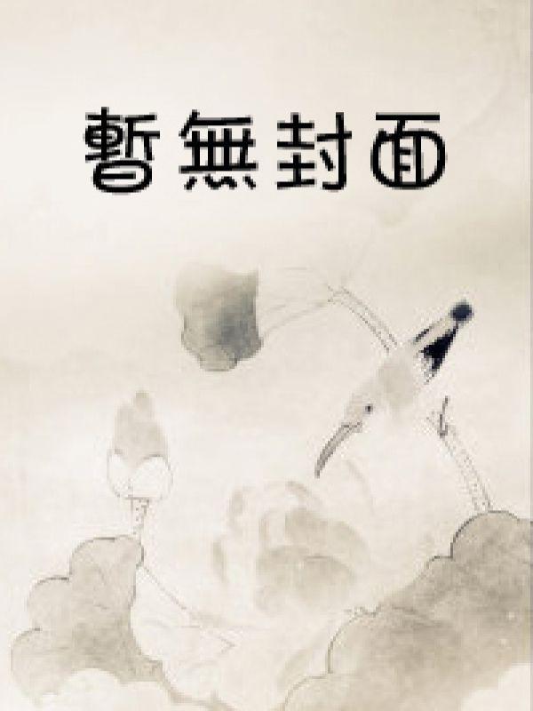 谢姝敏是重生吗