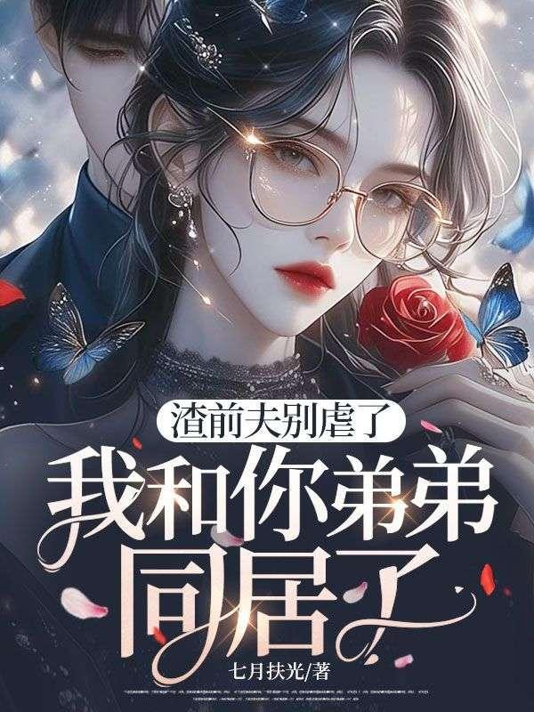 女主叫宋云锦的重生文