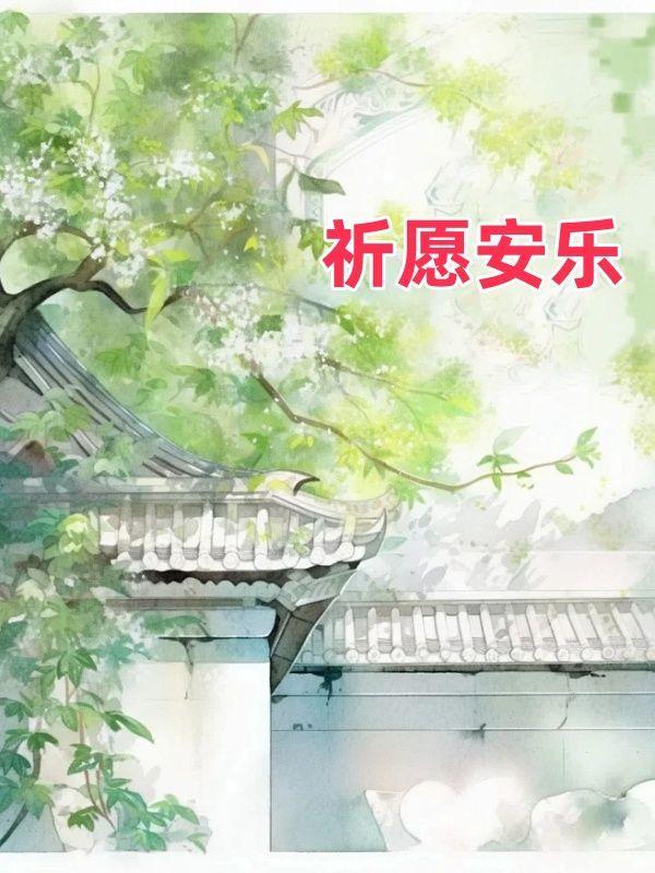 宋锦汐顾祁礼
