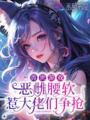盗墓我被小哥挖出来了笔趣阁