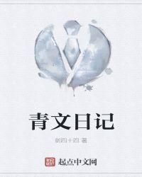 日记青春