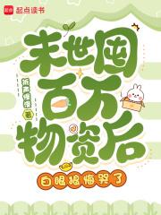 白眼狼悔哭了TXT