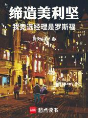 缔造美利坚我竞选经理是罗斯福无弹窗最新章节