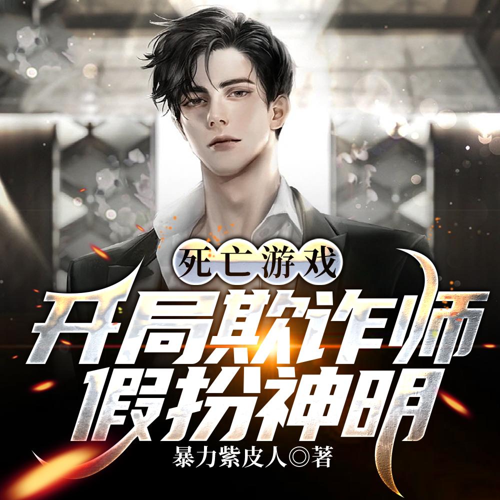 假扮神明(欺诈师!)