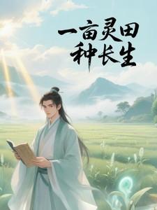 陈平白芷一亩灵田种长生