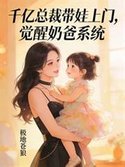 千亿总裁奶爸获得神秘系统