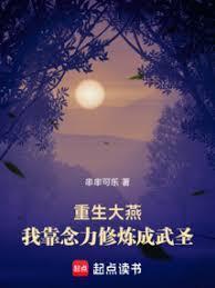 重生大燕我靠念力修炼成武圣免费阅读无弹窗