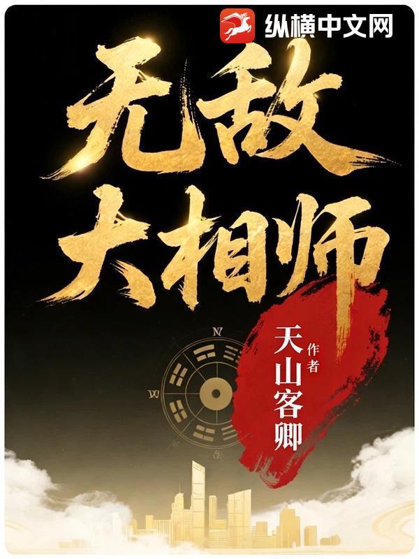 无敌相师TXT