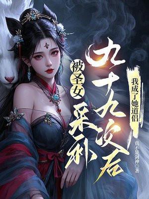圣女被欺负