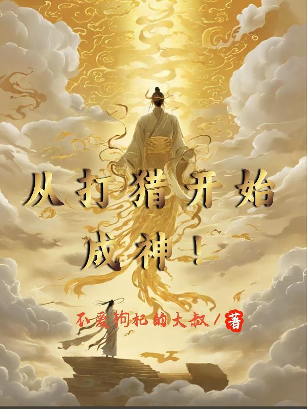 从打猎开始成神许夜