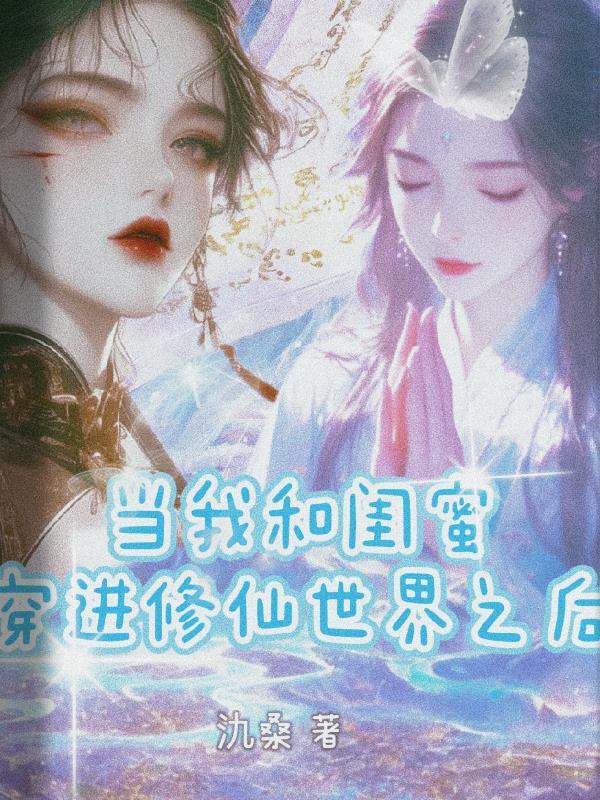 我和闺蜜都穿越了起点
