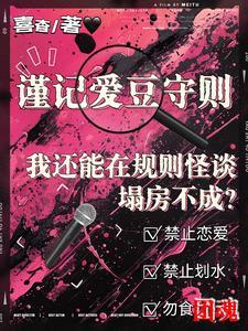 我还能在规则怪谈里塌房不成?百度