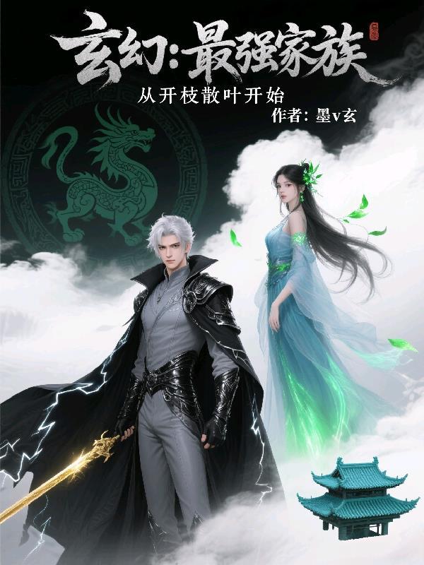 玄幻最强家族从开枝散叶开始短剧