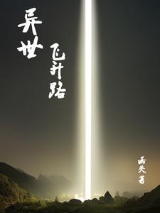 异世界飞卢