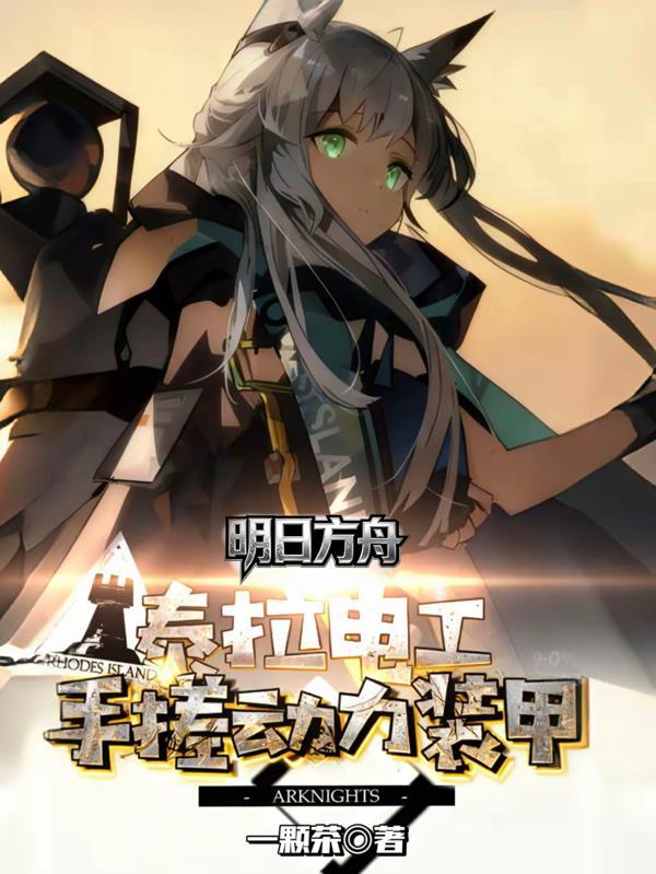 [明日方舟