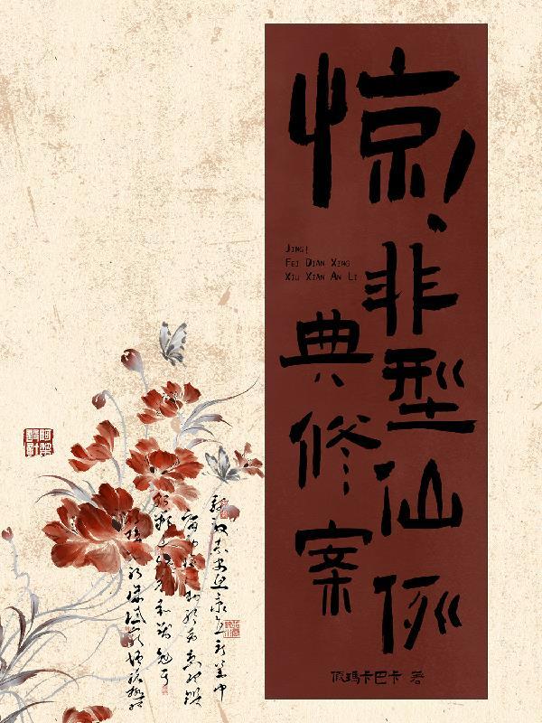 非典型都市修真