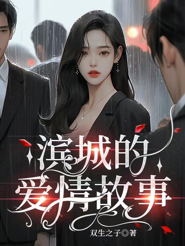 滨城往事