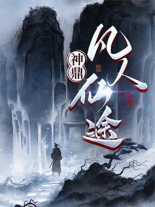 神鼎凡人仙途赵无极女主角是谁