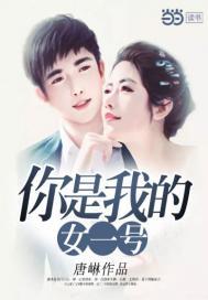 你是我的女一号 唐