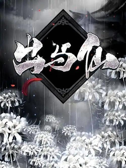 玄学出马仙