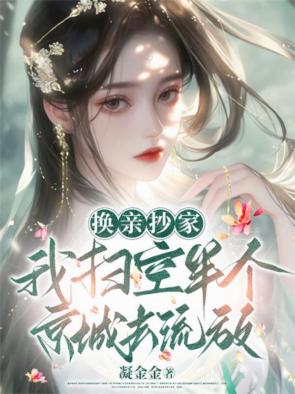 我扫空半个京城去流放凝金金