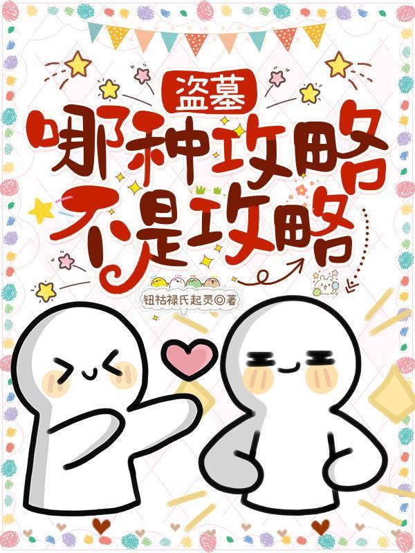 攻略盗墓笔记