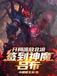 开局流放北凉签到神魔吕布秦铭免费版