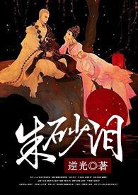 潇然梦讲的什么故事