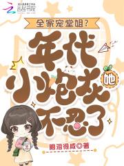 全家宠堂姐?年代小炮灰她不忍了类似这种的年代文