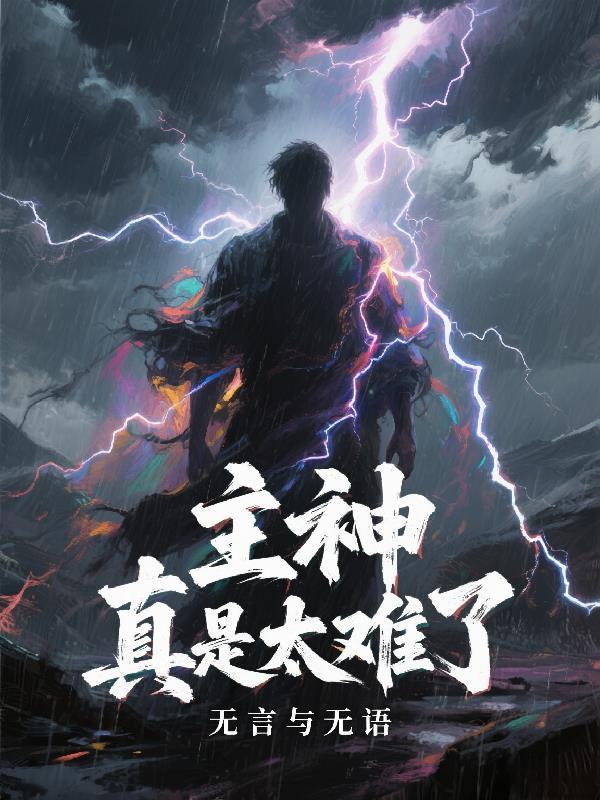 主神真是太难了漫画